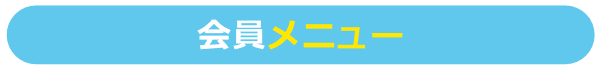 会員メニュー