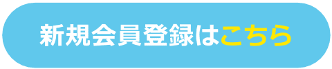新規会員登録はこちら