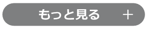 もっと見る