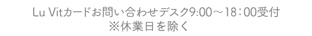 Lu Vitカードお問い合わせデスク