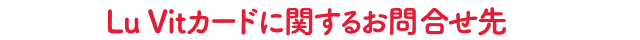 Lu Vitカードに関するお問い合わせ先