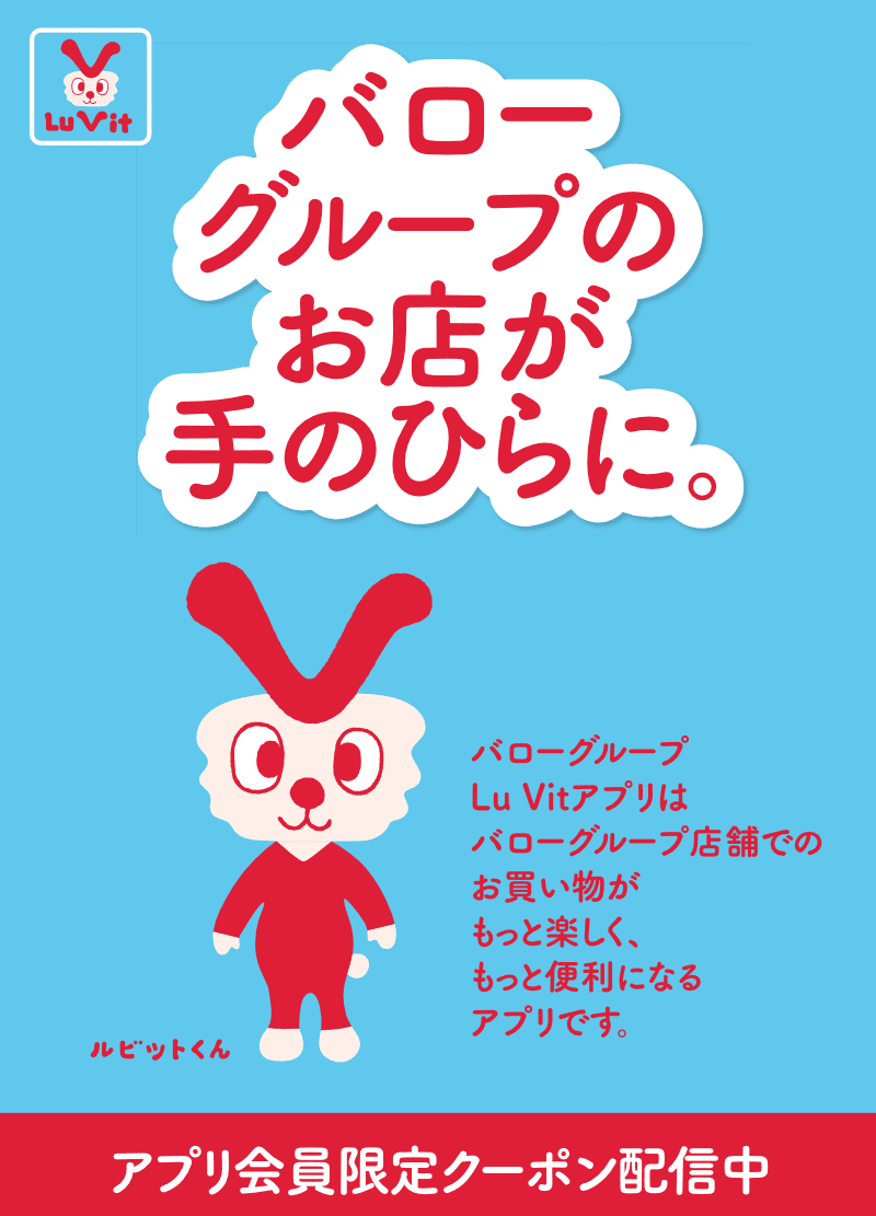 バローグループのお店が手のひらに。 バローグループLu Vitアプリはバローグループ店舗でのお買い物がもっと楽しく、もっと便利になるアプリです。