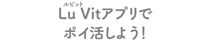 Lu Vitアプリでポイ活しよう!
