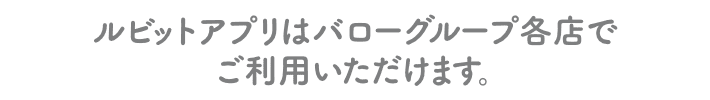 ルビットアプリはバローグループ各店でご利用いただけます。