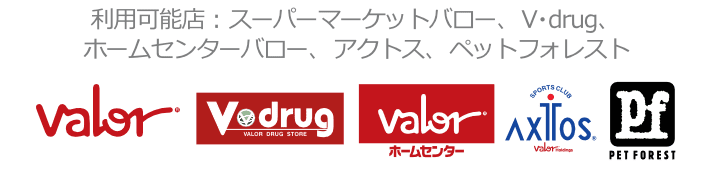 利用可能店:スーパーマーケットバロー、V・drug、ホームセンターバロー、アクトス、ペットフォレスト