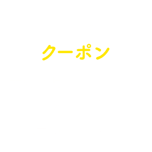 クーポン:大変お得なクーポンを日々たくさん配信しています！
