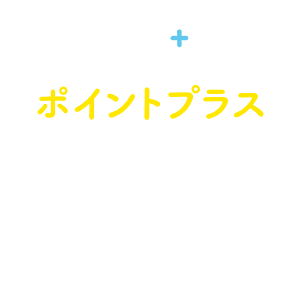 ポイントプラス:ポイント付与対象の商品を購入してポイントゲット！