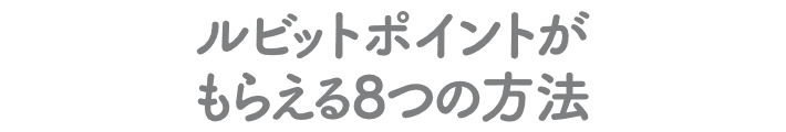 ルビットポイントがもらえる8つの方法