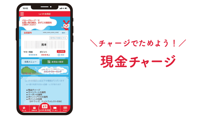 現金チャージ:チャージでためよう!現金をLu Vitカードまたはアプリにチャージすることでポイントがたまります!