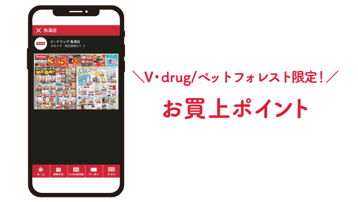 お買上げポイント:V・drug/ペットフォレスト限定!V・drugとペットフォレストでは、お買い物100円(税抜)につき1ポイントがたまります!
