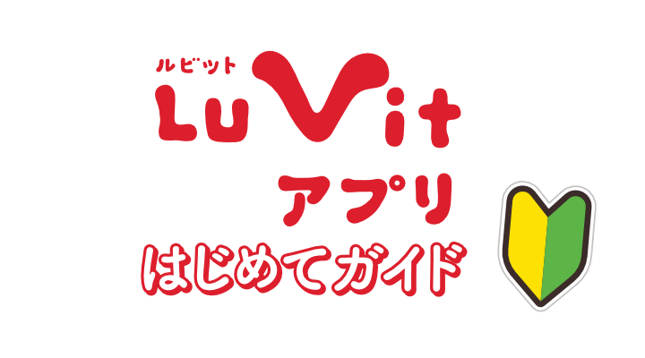 lu Vitアプリはじめてガイド